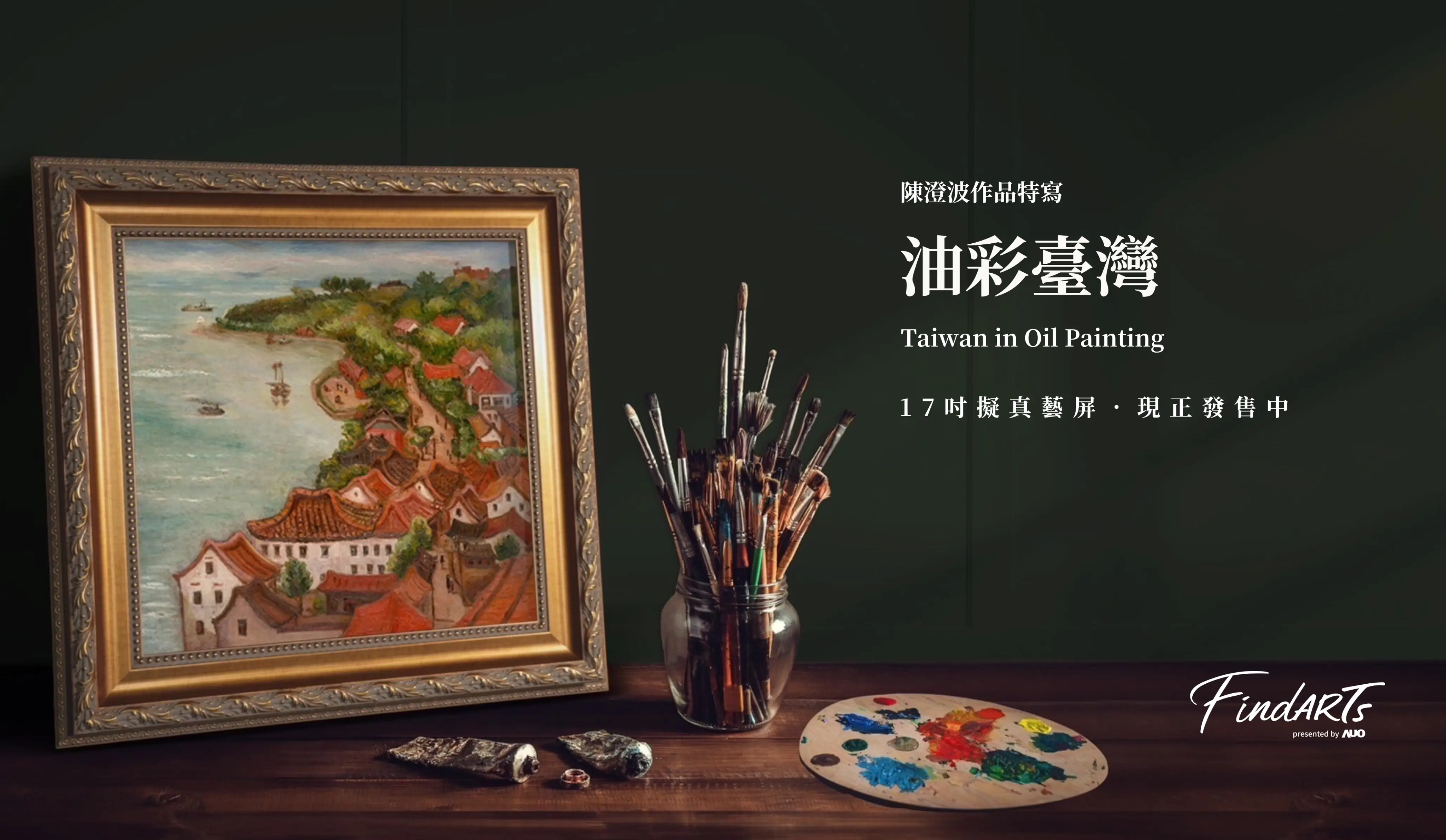 陳澄波作品特寫《油彩臺灣》選輯