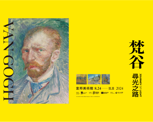 富邦美術館 梵谷 尋光之路