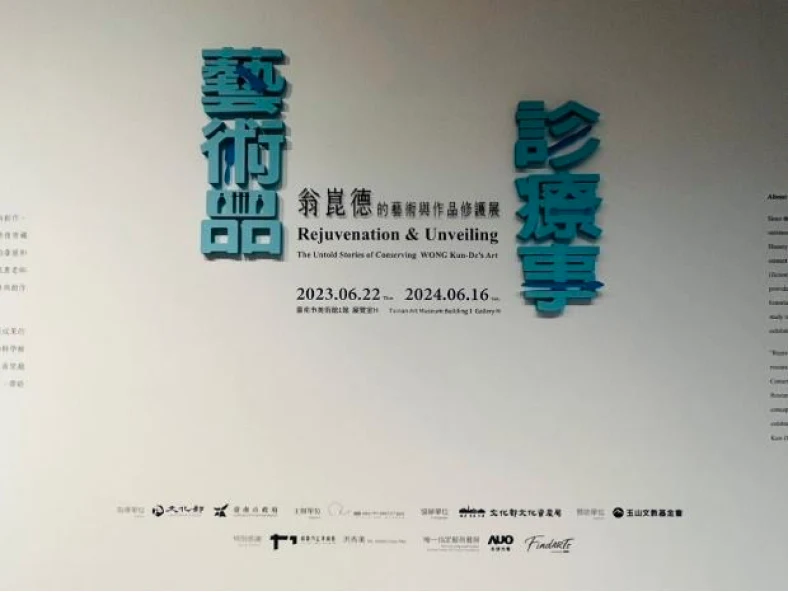藝術品．診療事——翁崑德的藝術與作品修護展